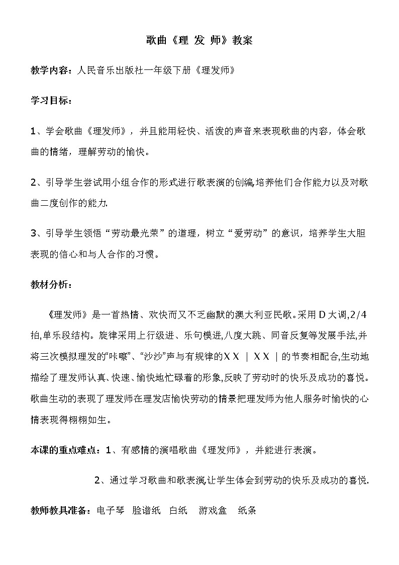 一年级下册音乐教案-7 歌曲《理发师》 ︳人音版 (五线谱)第1页