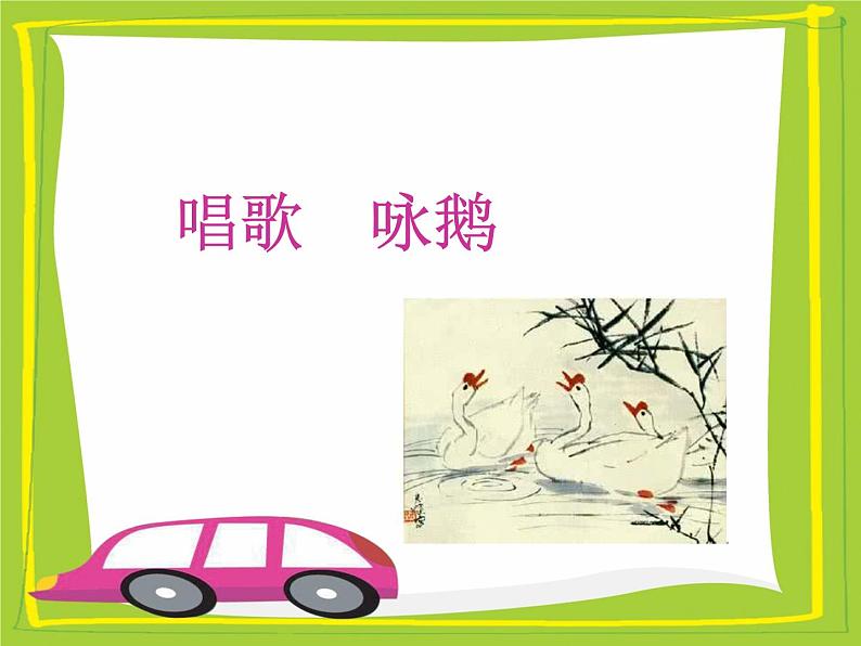 一年级下册音乐课件第三单元 唱歌 咏鹅|人教版 12张01