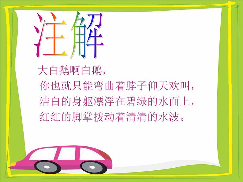 一年级下册音乐课件第三单元 唱歌 咏鹅|人教版 12张05