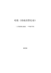 小學(xué)音樂人教版一年級下冊唱歌 勇敢的鄂倫春教案