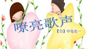 人音版三年级下册嘹亮歌声课文内容课件ppt