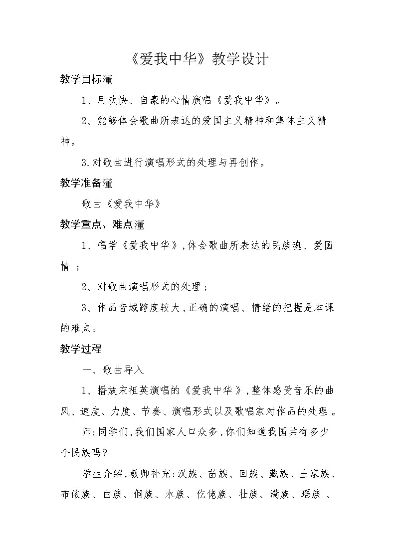 六年级下册音乐教案 (简谱) 爱我中华(1) 人教版01