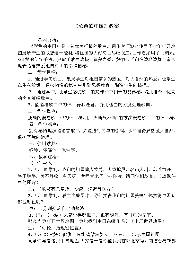 西师大版五下音乐 3.2.2彩色的中国 教案第1页