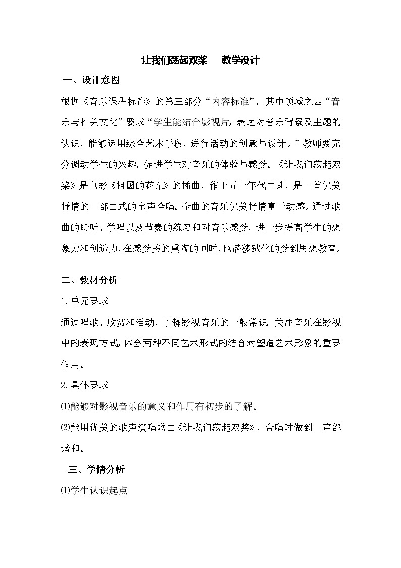 西师大版五下音乐 5.2.1让我们荡起双桨 教案01