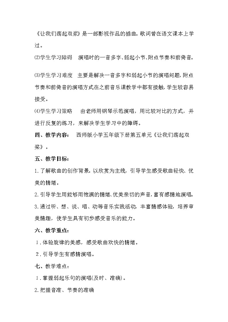 西师大版五下音乐 5.2.1让我们荡起双桨 教案02