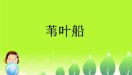 小学音乐西师大版五年级下册唱歌 苇叶船课文配套课件ppt