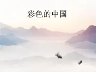 西师大版五下音乐 3.2.2彩色的中国 课件