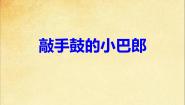 小学音乐西师大版五年级下册唱歌 敲手鼓的小巴郎集体备课课件ppt