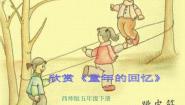 西师大版五年级下册欣赏 童年的回忆教学课件ppt