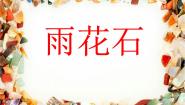 五年级下册唱歌 雨花石图文课件ppt