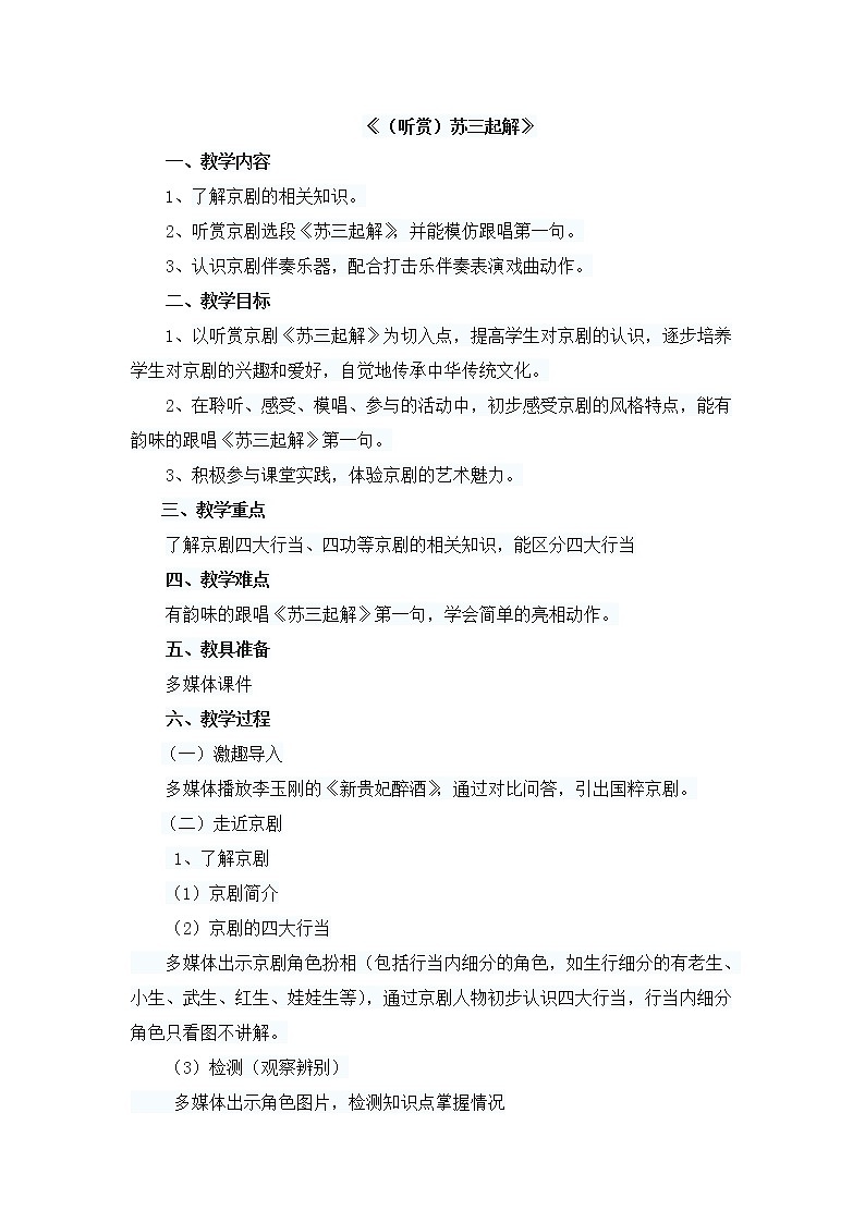 5.4苏三起解 教案01