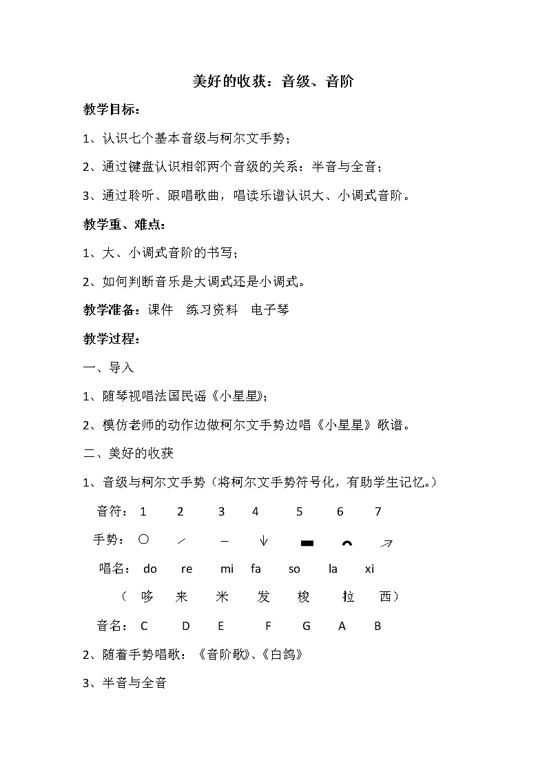 11.1总复习 美好的收获 音级、音阶 教案第1页