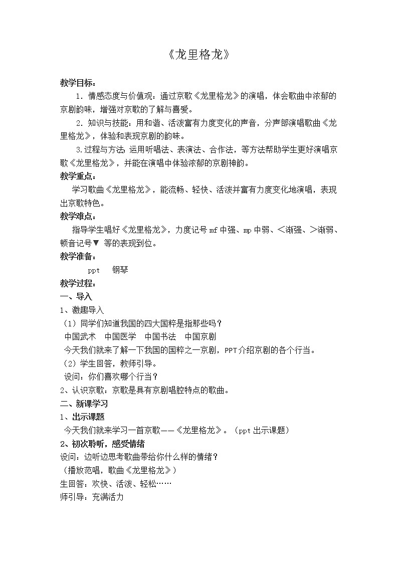 5.1龙里格龙 教案第1页