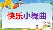 人教版一年级下册律动 快乐小舞曲授课课件ppt