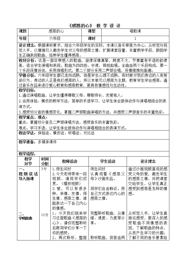 六年级下册音乐教案-1.1 唱歌  感恩的心 |人教版01