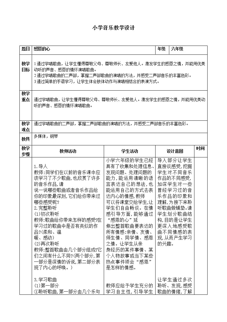 六年级下册音乐教案-1.1 唱歌 感恩的心 |人教版01