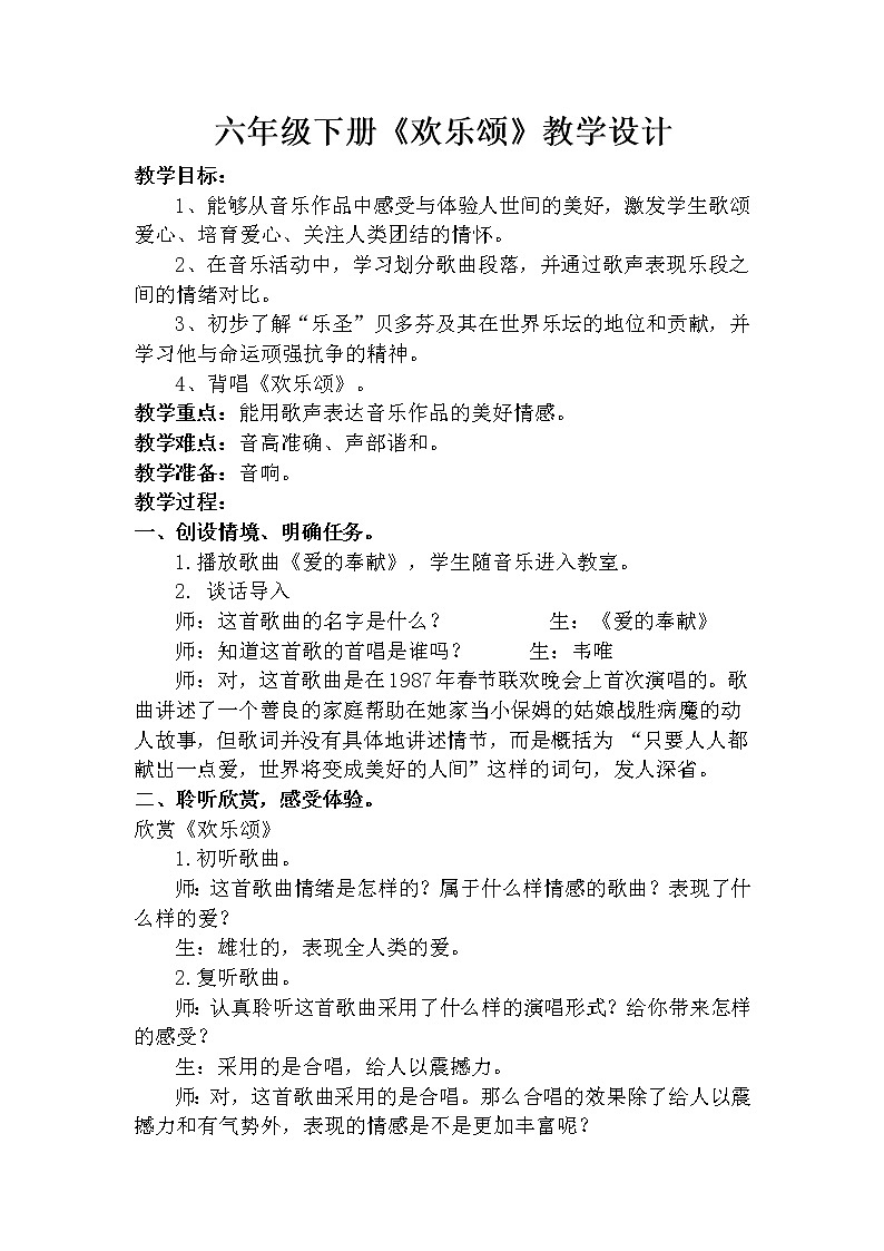 六年级下册音乐教案-第一单元 欢乐颂|人教版01