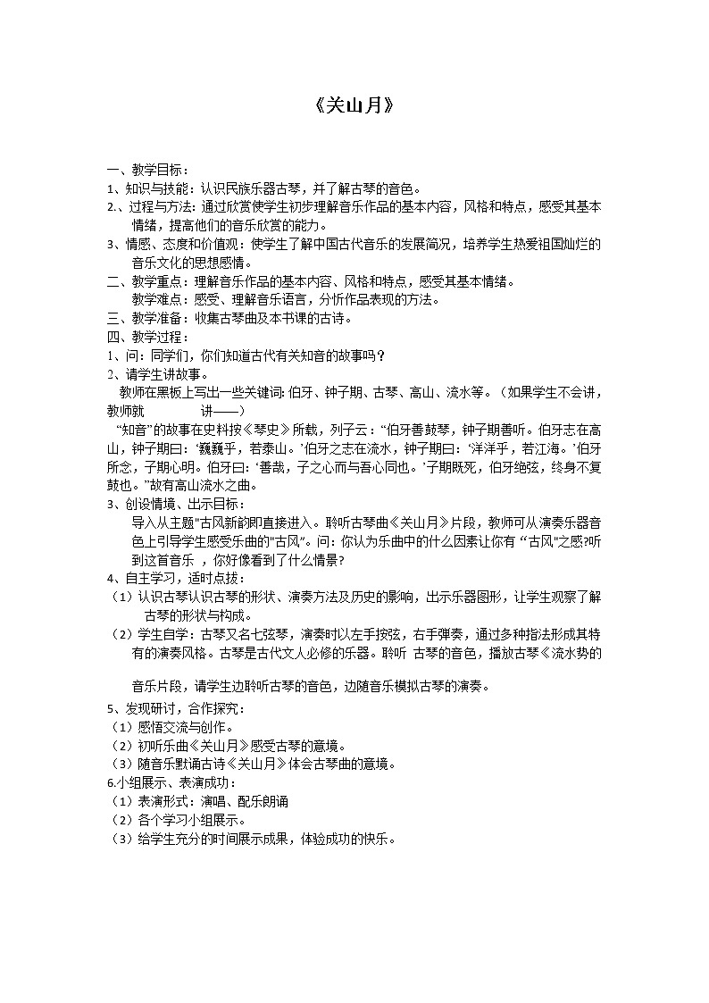 六年级下册音乐教案-1.1.1关山月 |人音版 (1)第1页