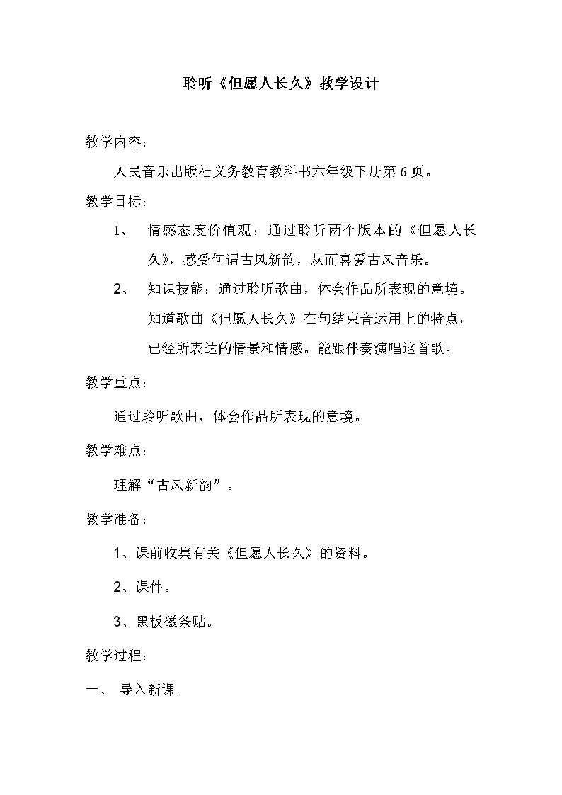六年级下册音乐教案-1.1.2但愿人长久 |人音版第1页