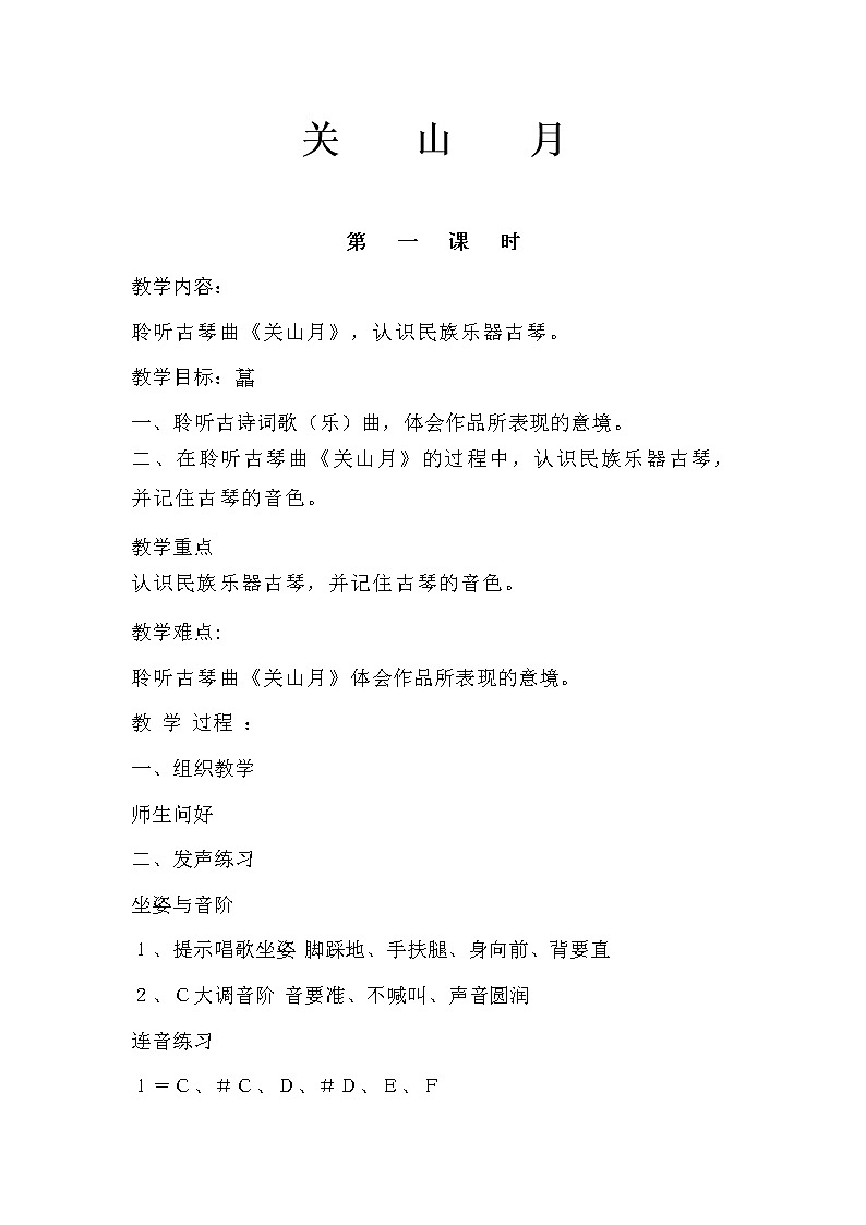 六年级下册音乐教案-1.1.1关山月 |人音版 (2)第1页