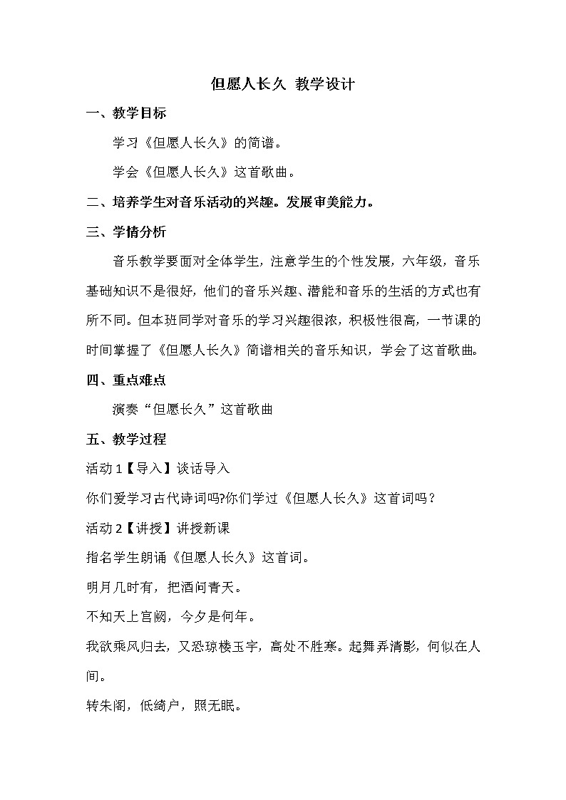 六年级下册音乐教案-1.1.2但愿人长久 |人音版01