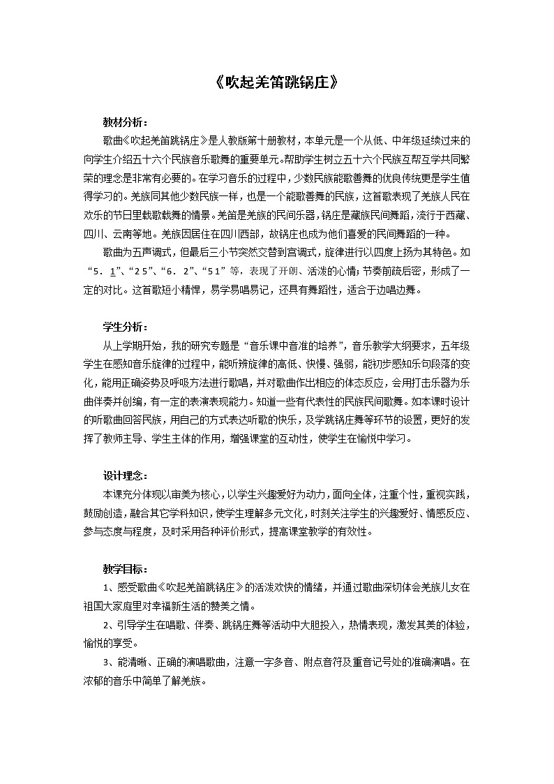 3.1吹起羌笛跳锅庄 教案01