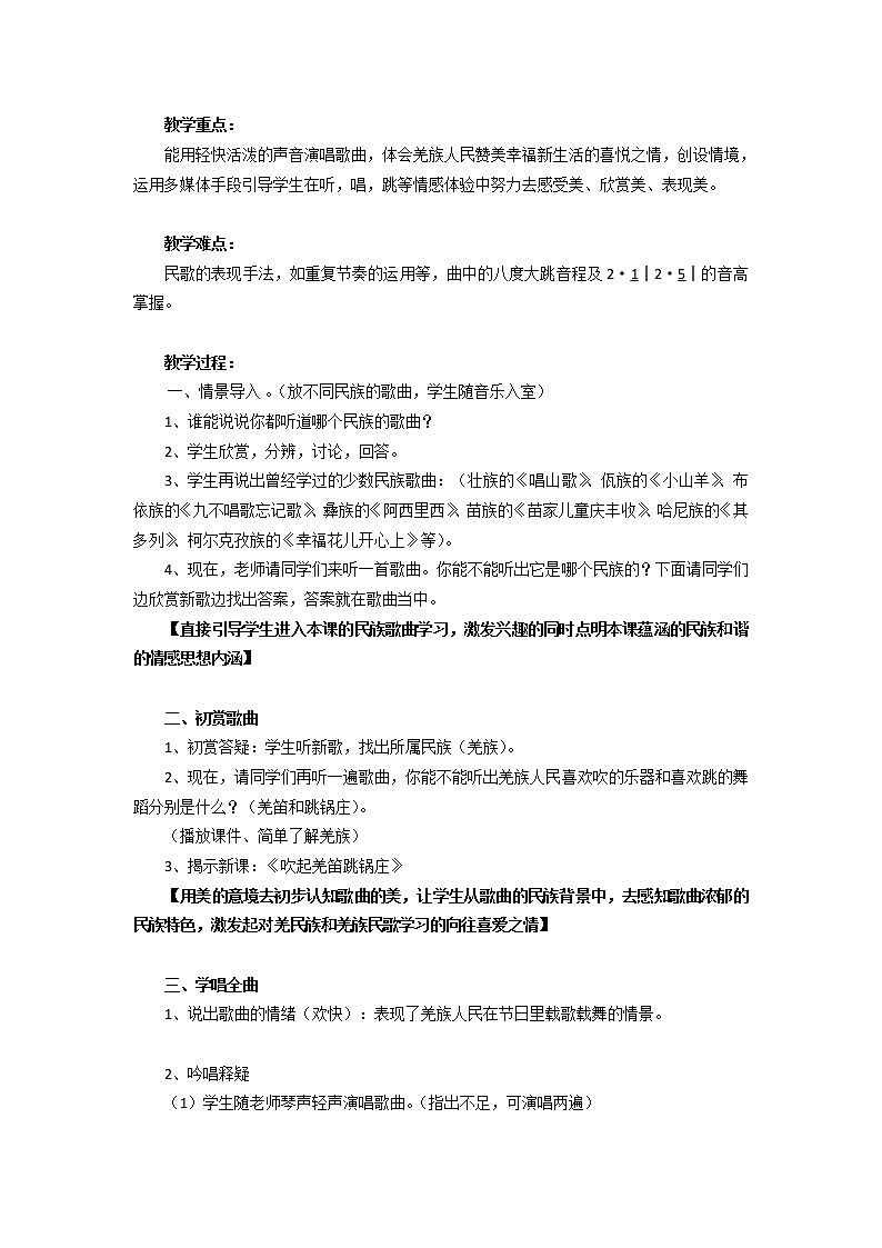 3.1吹起羌笛跳锅庄 教案02