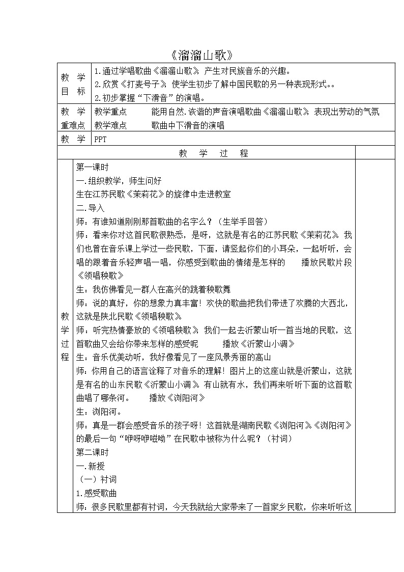 1.3溜溜山歌 教案01
