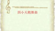 小学音乐湘艺版二年级下册四小天鹅舞曲教课内容课件ppt
