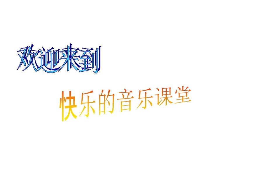 湘藝版小學音樂四下 8.4演唱 蝸牛與黃鸝鳥 課件第1頁