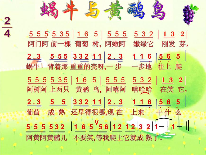 湘藝版小學音樂四下 8.4演唱 蝸牛與黃鸝鳥 課件第3頁