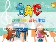 湘艺版小学音乐四下 2.1演唱 达古拉 课件