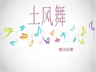 湘艺版小学音乐四下 5.1演唱 土风舞 课件