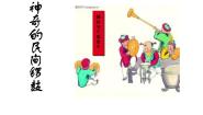 音乐湘艺版神奇的民间锣鼓“金橄榄”课文配套课件ppt