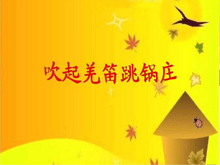 湘藝版小學(xué)音樂(lè)五下 3.1吹起羌笛跳鍋莊 課件第1頁(yè)