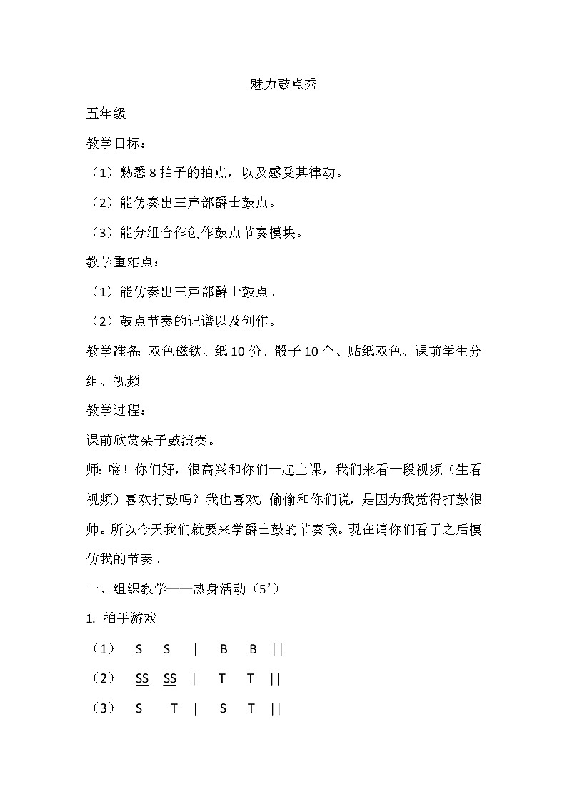 演戏宫 乐翻天 魅力鼓点秀 教案01