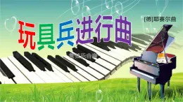 小学音乐一年级下册欣赏《玩具兵进行曲》课件PPT