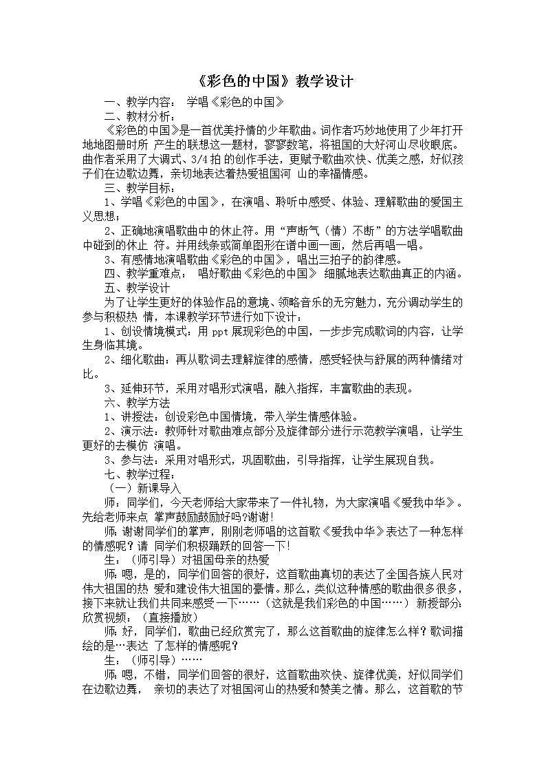 西师大版五下音乐 3.2.2彩色的中国 教案01