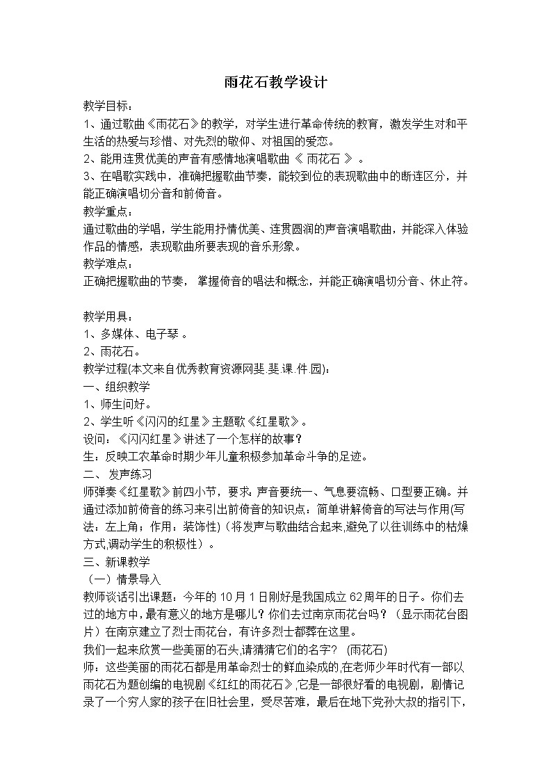 西师大版五下音乐 5.2.3雨花石 教案01
