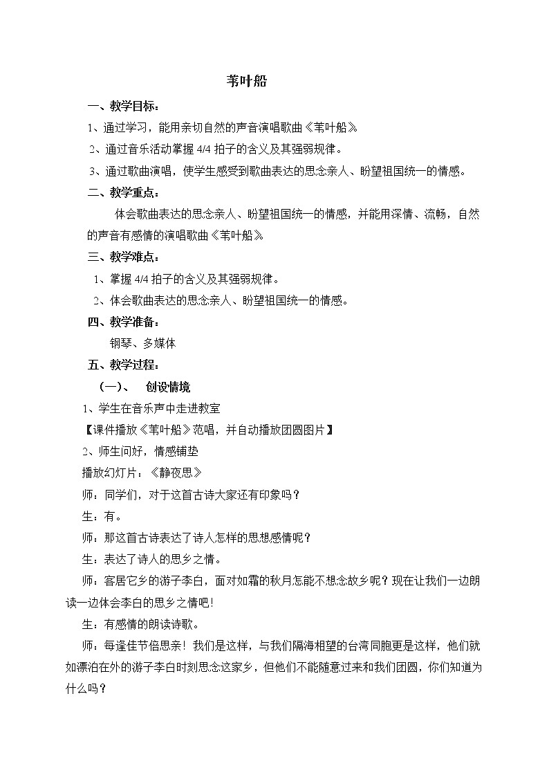 西师大版五下音乐 1.1.1苇叶船 教案01