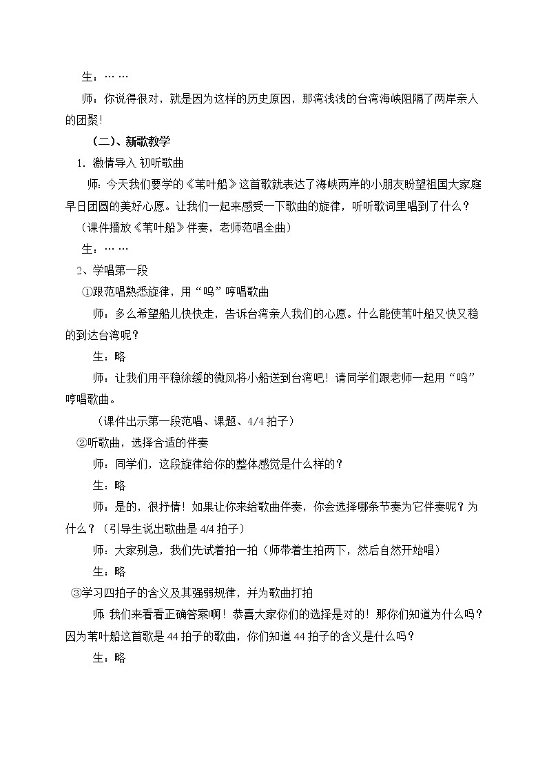 西师大版五下音乐 1.1.1苇叶船 教案02