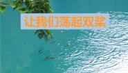 2020-2021学年唱歌 让我们荡起双桨课前预习课件ppt