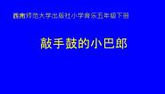 西师大版五年级下册唱歌 敲手鼓的小巴郎说课课件ppt