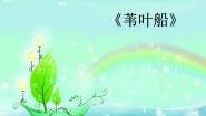 小学音乐唱歌 苇叶船课文配套课件ppt