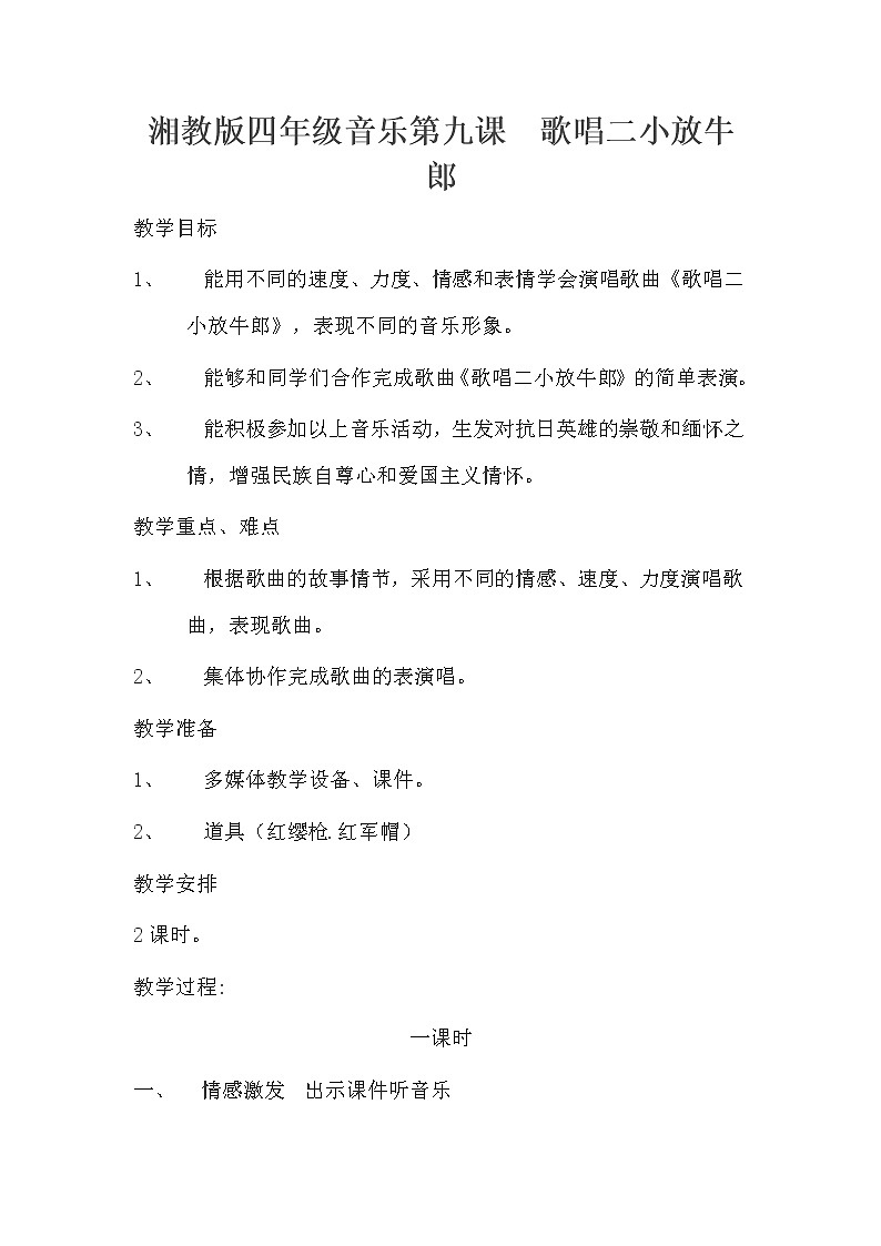 9.1歌唱二小放牛郎 教案01