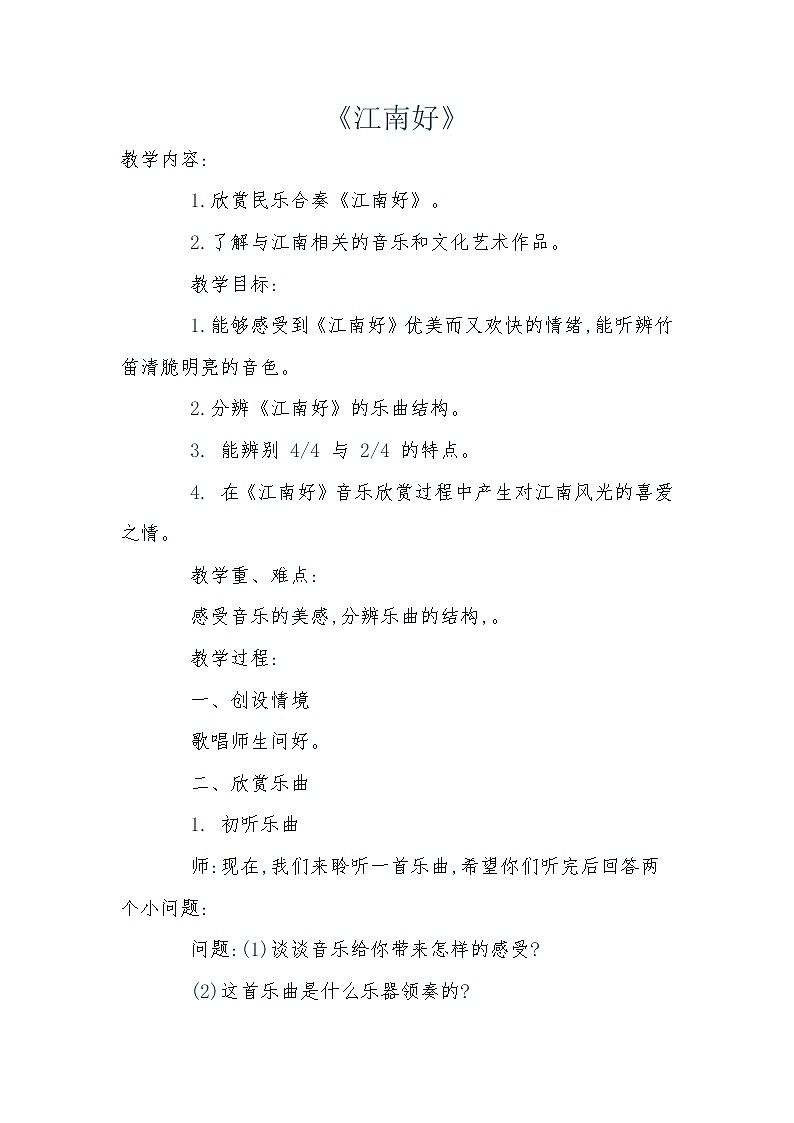 1.3江南好 教案01