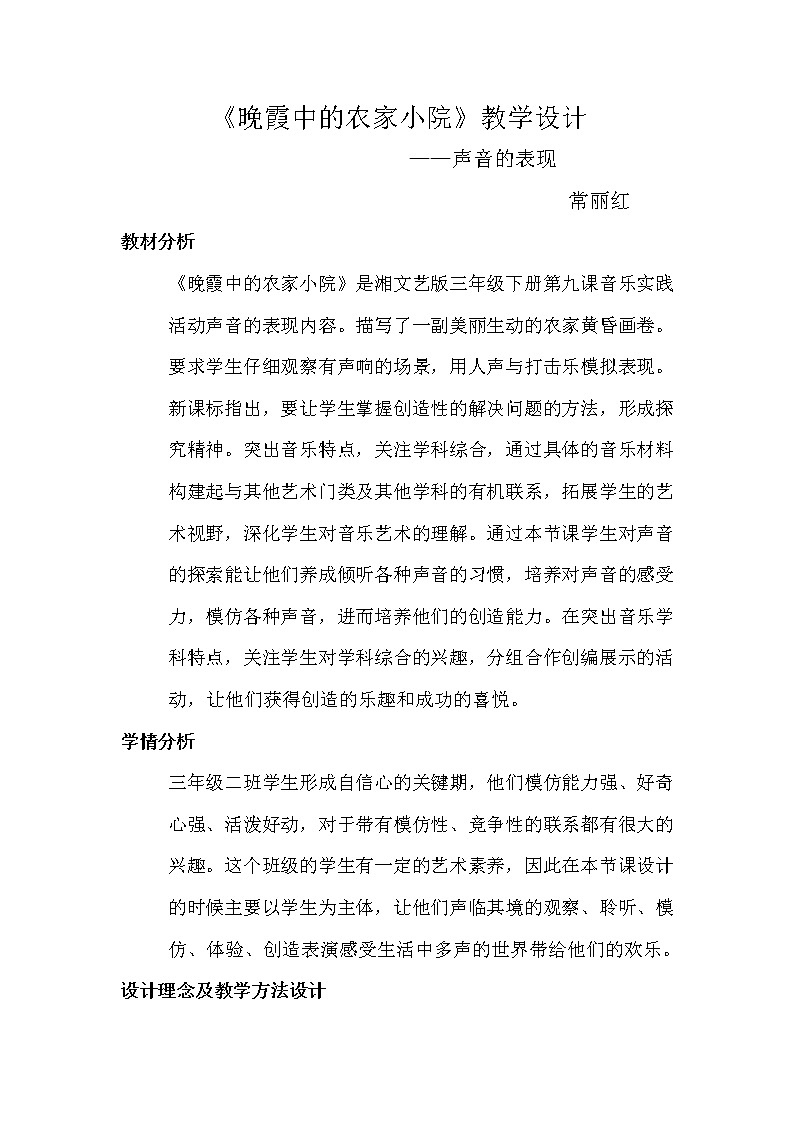 三年级下册音乐教案  8.5 晚霞中的农家小院_湘艺版第1页