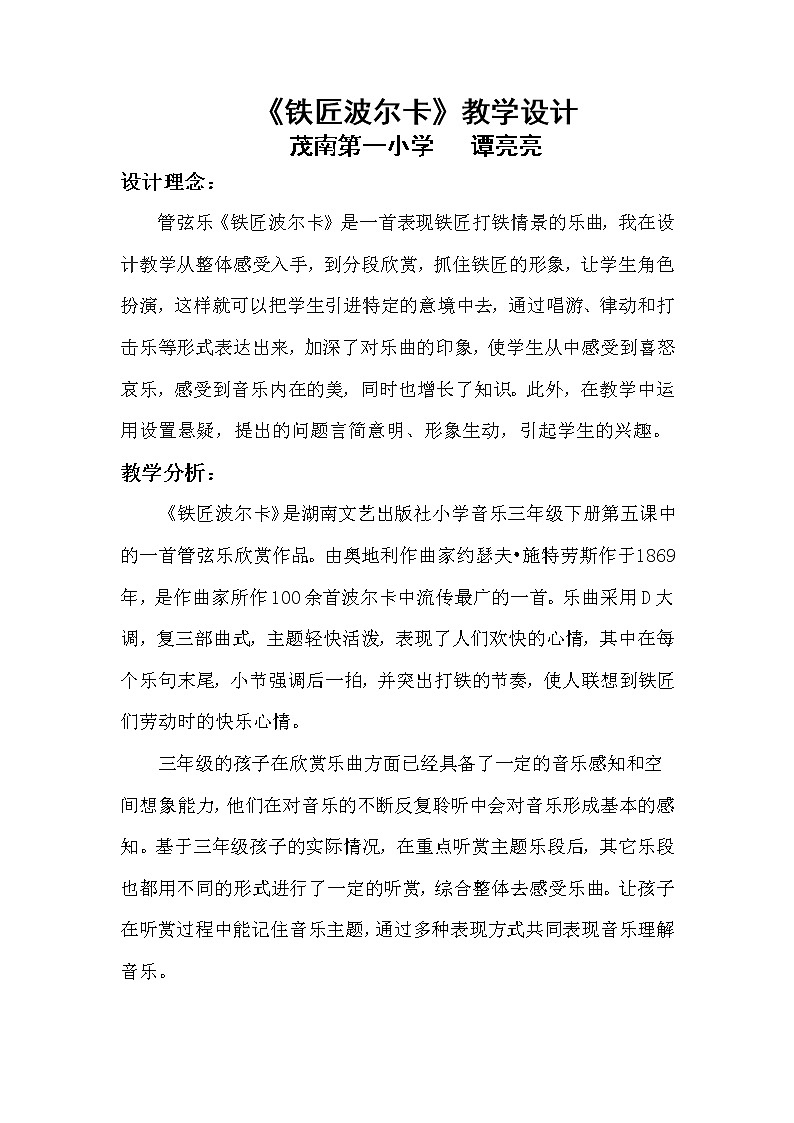 三年级下册音乐教案 (听赏)铁匠波尔卡(2) 湘艺版第1页