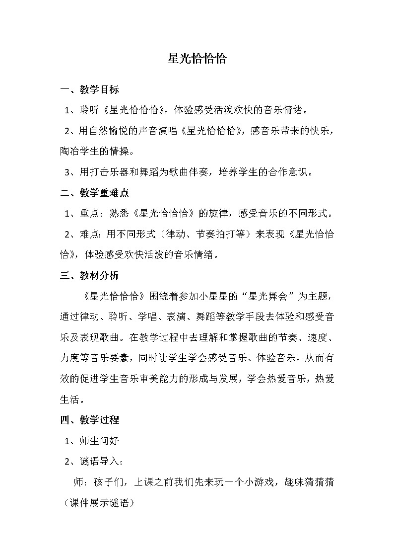 一年级下册音乐教案-6 星光恰恰恰 ︳人音版 (五线谱)第1页