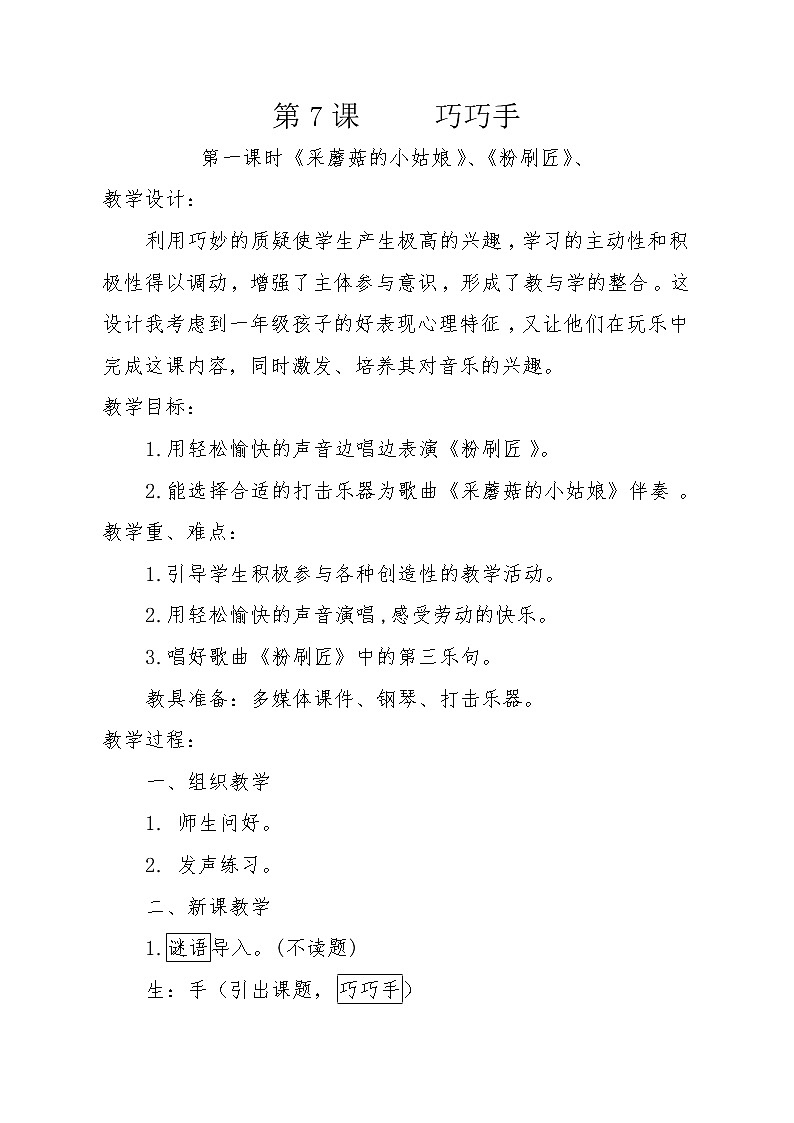 一年级下册音乐教案-7 《采蘑菇的小姑娘》 ︳人音版 (五线谱)01